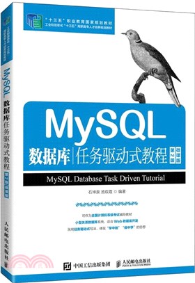 MySQL數據庫任務驅動式教程(第2版)(微課版)（簡體書）