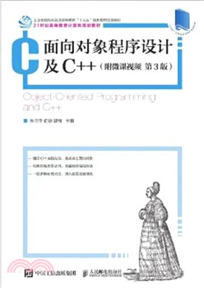 面向對象程序設計及C++(附微課視頻‧第3版)（簡體書）