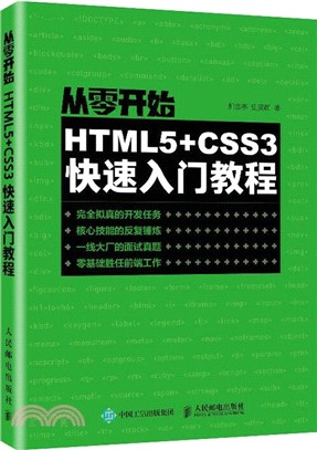 從零開始：HTML5+CSS3快速入門教程（簡體書）