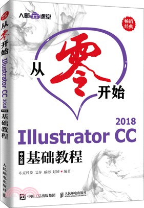 從零開始：Illustrator CC 2018中文版基礎教程（簡體書）
