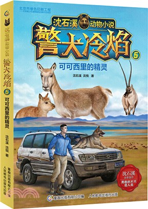 警犬冷焰5：可可西裡的精靈（簡體書）