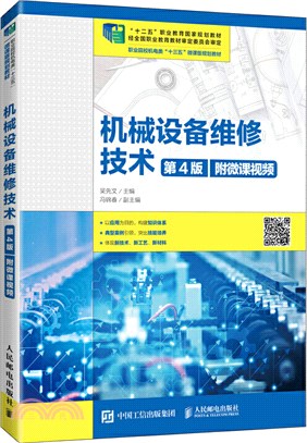 機械設備維修技術(第4版)(附微課視頻)（簡體書）