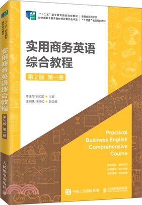 實用商務英語綜合教程(第2版‧第一冊)（簡體書）