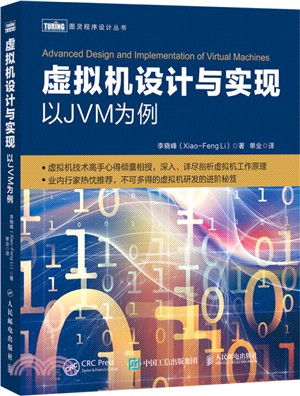 虛擬機設計與實現：以JVM為例（簡體書）