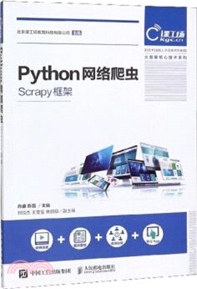 Python網絡爬蟲(Scrapy框架)（簡體書）