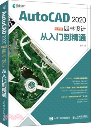 AutoCAD 2020中文版園林設計從入門到精通（簡體書）