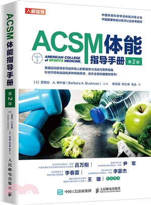 ACSM體能指導手冊(第2版)（簡體書）