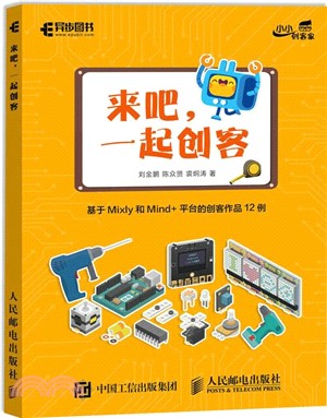 來吧，一起創客：基於Mixly和Mind+平臺的創客作品12例（簡體書）