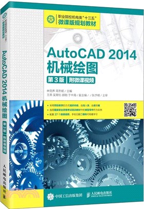 AutoCAD 2014機械繪圖(第3版‧附微課視頻)（簡體書）