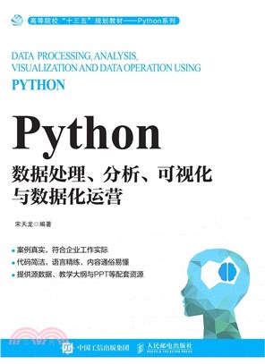 Python數據處理、分析、可視化與數據化運營（簡體書）