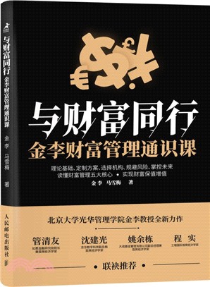 與財富同行：金李財富管理通識課（簡體書）