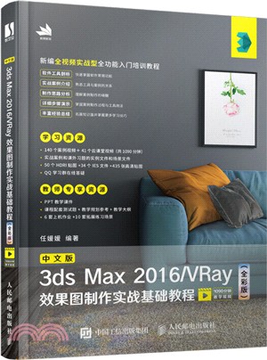 中文版3ds Max 2016/VRay效果圖製作實戰基礎教程(全彩版)（簡體書）