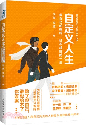 自定義人生：做自己的教練，過不將就的一生（簡體書）