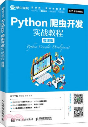 Python爬蟲開發實戰教程(微課版)（簡體書）