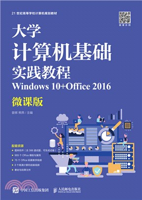 大學計算機基礎實踐教程：Windows 10+Office 2016(微課版)（簡體書）