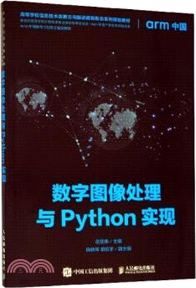 數字圖像處理與Python實現（簡體書）