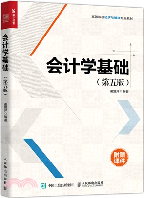 會計學基礎(第五版)（簡體書）