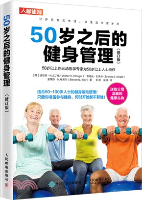 50歲之後的健身管理(修訂版)（簡體書）