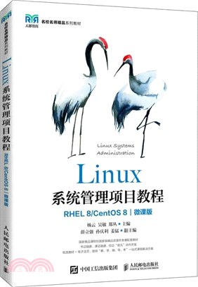 Linux系統管理項目教程(RHEL 8/ CentOS 8)(微課版)（簡體書）