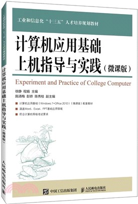 計算機應用基礎上機指導與實踐(微課版)（簡體書）