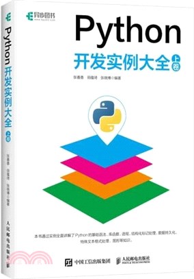 Python開發實例大全‧上卷（簡體書）