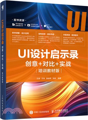 UI設計啟示錄：創意+對比+實戰(培訓教材版)（簡體書）