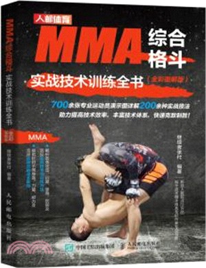 MMA綜合格鬥實戰技術訓練全書(全彩圖解版)（簡體書）