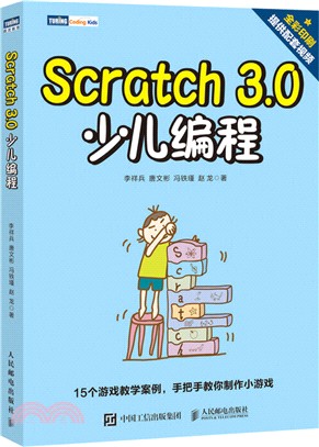 Scratch 3.0 少兒編程（簡體書）