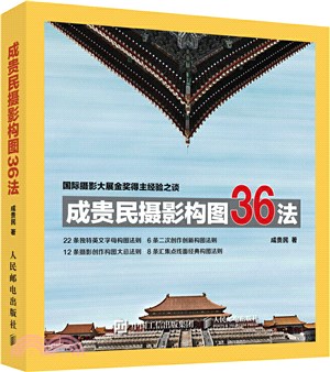 成貴民攝影構圖36法（簡體書）