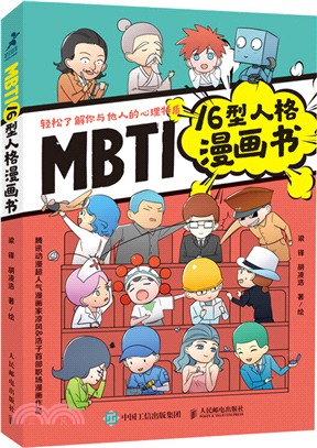 MBTI16型人格漫畫書（簡體書）