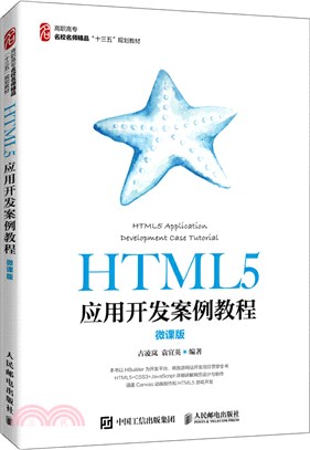 HTML5應用開發案例教程(微課版)（簡體書）