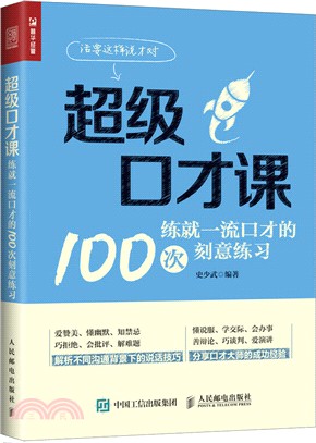 超級口才課：練就一流口才的100次刻意練習（簡體書）