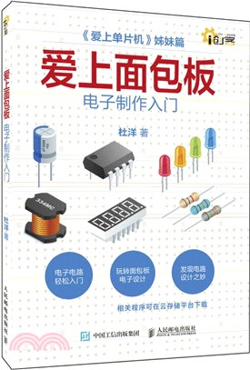 愛上麵包板：電子製作入門（簡體書）