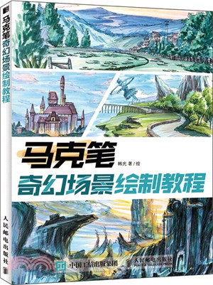 馬克筆奇幻場景繪製教程（簡體書）