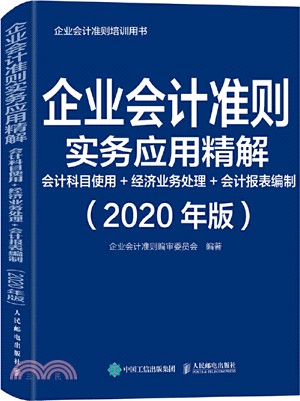 企業會計準則實務應用精解：會計科目使用+經濟業務處理+會計報表編制(2020年版)（簡體書）