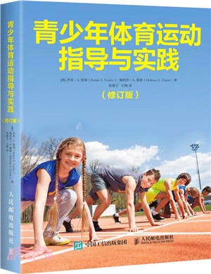 青少年體育運動指導與實踐(修訂版)（簡體書）