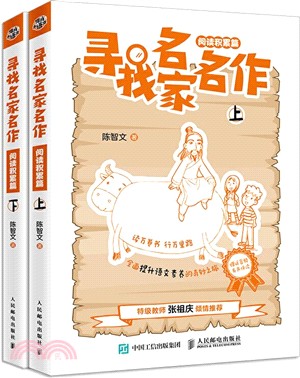 尋找名家名作：閱讀積累篇(全2冊)（簡體書）