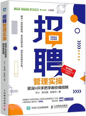 招聘管理實操：資深HR手把手教你做招聘（簡體書）