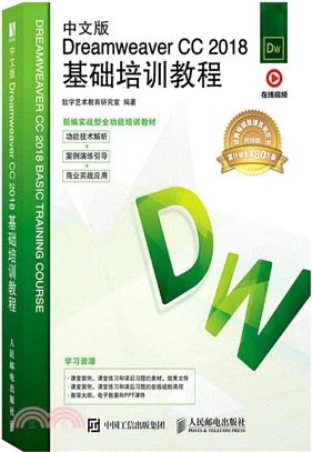 中文版Dreamweaver CC 2018基礎培訓教程（簡體書）