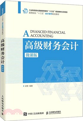 高級財務會計(微課版‧本科)（簡體書）