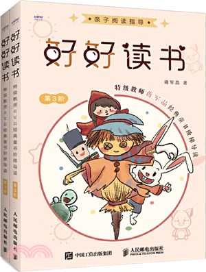 好好讀書：特級教師蔣軍晶經典童書階梯導讀‧第3階(全2冊)（簡體書）