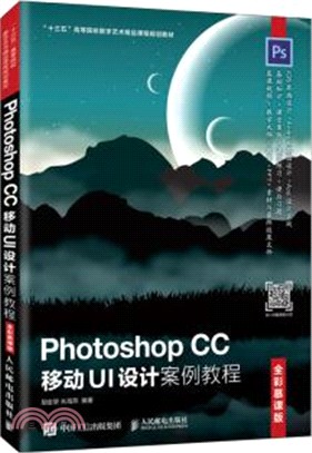 Photoshop CC 移動UI設計案例教程(全彩慕課版)（簡體書）