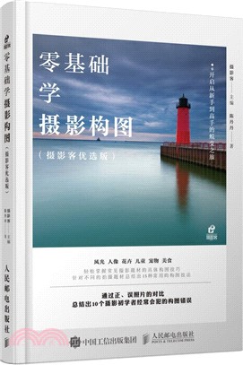 零基礎學攝影構圖（簡體書）