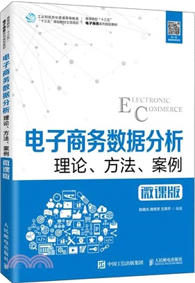 電子商務數據分析：理論、方法、案例(微課版)（簡體書）