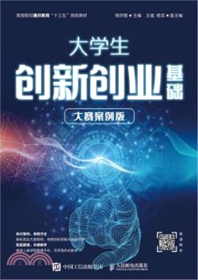 大學生創新創業基礎(大賽案例版)（簡體書）