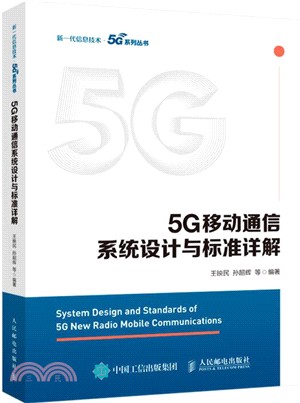 5G移動通信系統設計與標準詳解（簡體書）