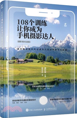 108個訓練讓你成為手機攝影達人(攝影客優選版)（簡體書）