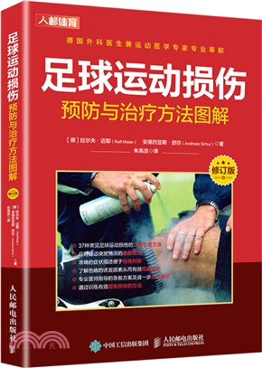 足球運動損傷預防與治療方法圖解(修訂版)（簡體書）