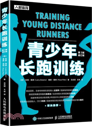 青少年長跑訓練(第3版修訂版)（簡體書）