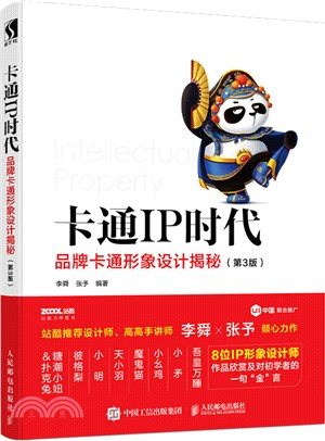 卡通IP時代 品牌卡通形象設計揭秘(第3版)（簡體書）